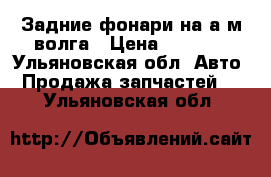 Задние фонари на а/м волга › Цена ­ 1 500 - Ульяновская обл. Авто » Продажа запчастей   . Ульяновская обл.